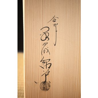 金森紹栄 浜松文 姥口釜　M289 