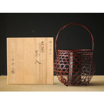 玄斎造 鵬雲斎好 虫籠花入竹籠　261 