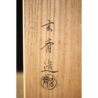 玄斎造 鵬雲斎好 虫籠花入竹籠　261 