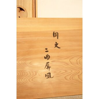 横山一夢 円文二曲 風炉先屏風 共箱　X321 