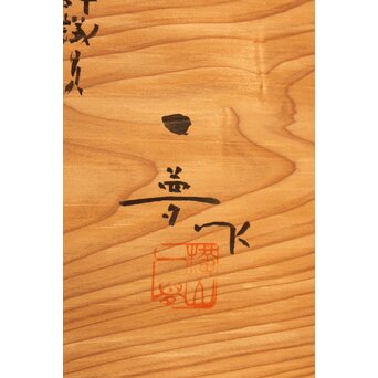 横山一夢 円文二曲 風炉先屏風 共箱　X321 