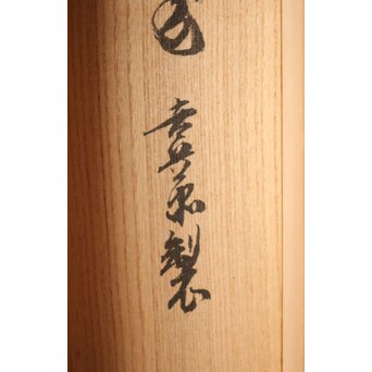 表具師 奥村吉兵衛【瑞鳳腰風炉先屏風】自筆画賛 鵬雲斎書付 共箱　Z275 