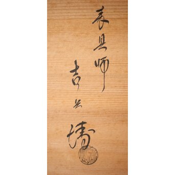 表具師 奥村吉兵衛【瑞鳳腰風炉先屏風】自筆画賛 鵬雲斎書付 共箱　Z275 