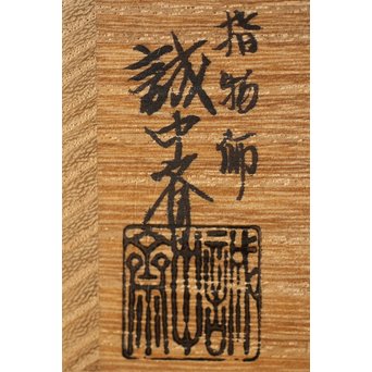 稲尾誠中斎 如意庵 梅古木香合 立花大亀書付 大徳寺 共布 共箱　Q284 