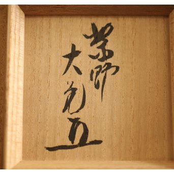 稲尾誠中斎 如意庵 梅古木香合 立花大亀書付 大徳寺 共布 共箱　Q284 