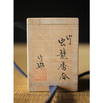 山田竹遊 竹虫籠香合　U266 
