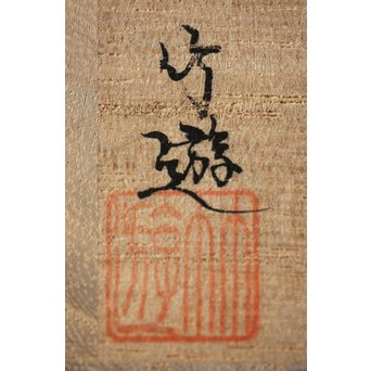 山田竹遊 竹虫籠香合　U266 