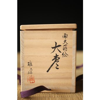 加賀蒔絵師 坂下雄峰 南天蒔絵 大棗 共箱　Q287 