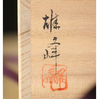 加賀蒔絵師 坂下雄峰 南天蒔絵 大棗 共箱　Q287 