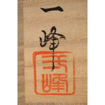 吉田一峰 鵬雲斎好 流水春草蒔絵 大棗 共箱　Q289 
