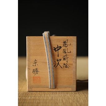 宗勝作 鳳凰蒔絵 中次/棗　Q290 