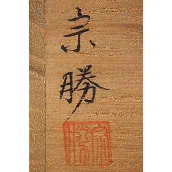 宗勝作 鳳凰蒔絵 中次/棗　Q290 