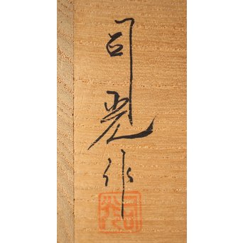 細川司光 稲穂蒔絵 大棗 共箱　Q291 