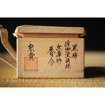 北浜宗貴 浮御堂蒔絵 文庫形 黒柿香合 共箱　Q290 
