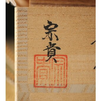 北浜宗貴 浮御堂蒔絵 文庫形 黒柿香合 共箱　Q290 