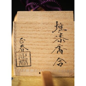 正春作 堆漆香合　Q291 