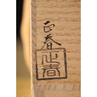 正春作 堆漆香合　Q291 