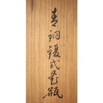 田中一秋×岡崎雪聲 合作 青銅鍑式花瓶　M295 