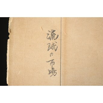 石川寅治 木版画【琉球の市場】額装　Z277 