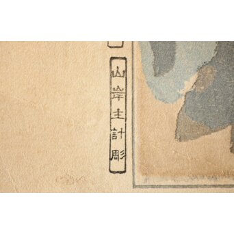 石川寅治 木版画【琉球の市場】額装　Z277 