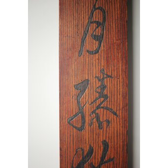 柱掛 李白【獨酌】漢詩 書 【手舞石上月 膝橫花間琴】 Z278 