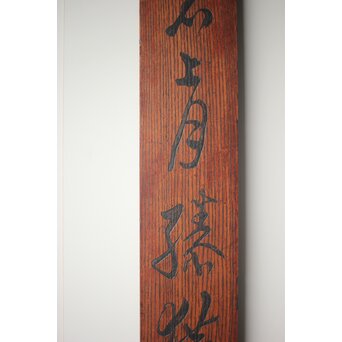 柱掛 李白【獨酌】漢詩 書 【手舞石上月 膝橫花間琴】 Z278 