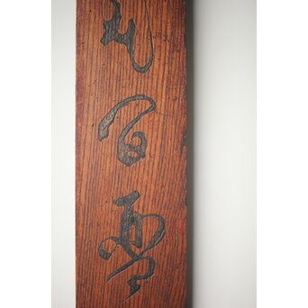 柱掛 李白【獨酌】漢詩 書 【手舞石上月 膝橫花間琴】 Z278 