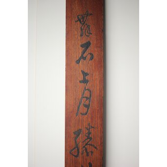 柱掛 李白【獨酌】漢詩 書 【手舞石上月 膝橫花間琴】 Z278 