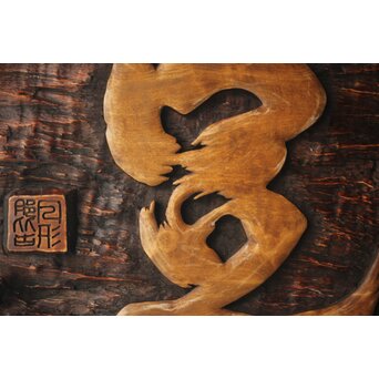 月形那比古 木彫横額 書刻【知足】　Z279 