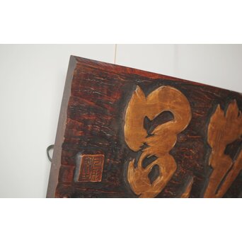 月形那比古 木彫横額 書刻【知足】　Z279 