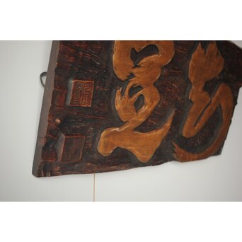 月形那比古 木彫横額 書刻【知足】　Z279 