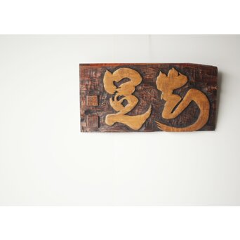 月形那比古 木彫横額 書刻【知足】　Z279