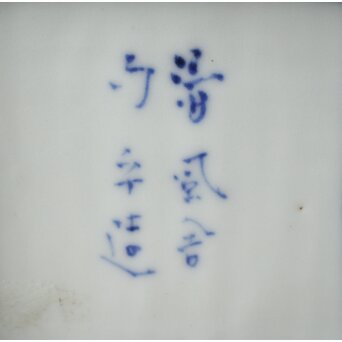 二代 清風与平 古染付写蓋物 唐木箱　P310 