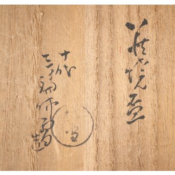 十代 三輪休雪 萩焼盃 共箱　P311 