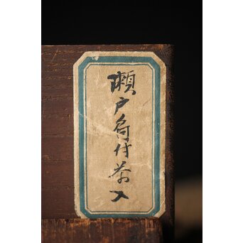 瀬戸天目釉肩衝茶入　P312 