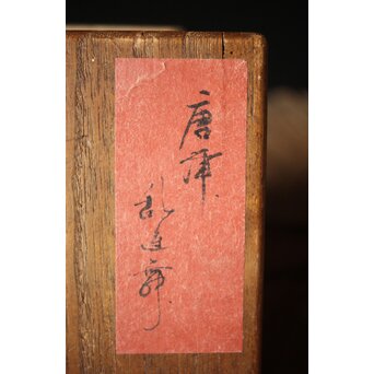 会寧焼 斑釉 茶碗　P314 