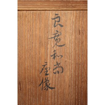 所載品 鋳師 北原三佳 良寛和尚坐像　M301 