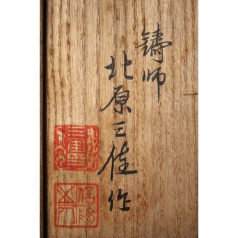 所載品 鋳師 北原三佳 良寛和尚坐像　M301 