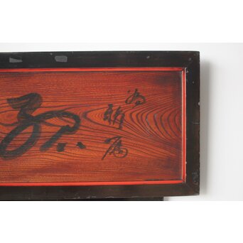 一行書横額 欅一枚板欄間 2枚1組　R0142 