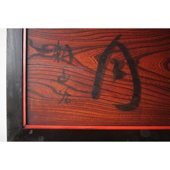 一行書横額 欅一枚板欄間 2枚1組　R0142 