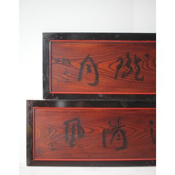 一行書横額 欅一枚板欄間 2枚1組　R0142 