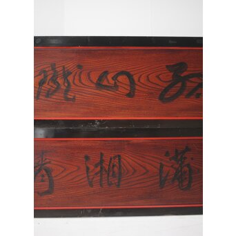 一行書横額 欅一枚板欄間 2枚1組　R0142 