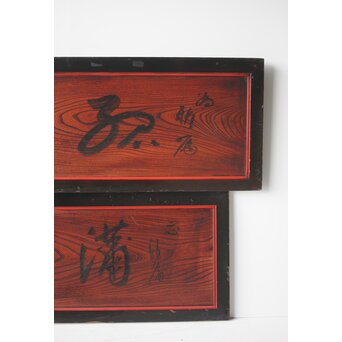 一行書横額 欅一枚板欄間 2枚1組　R0142 