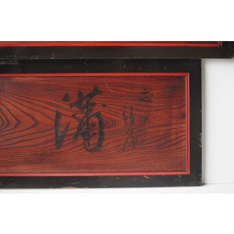 一行書横額 欅一枚板欄間 2枚1組　R0142 