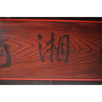 一行書横額 欅一枚板欄間 2枚1組　R0142 