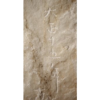 大理石彫刻 北村四海「イヴ」オマージュか　U273 