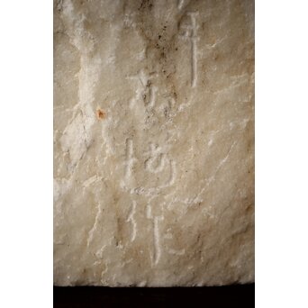 大理石彫刻 北村四海「イヴ」オマージュか　U273 