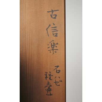 古信楽 石ハゼ種壺　P320 