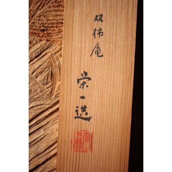 人間国宝 金森映井智/栄一 双柿庵 鉄製 仏具 如意 共箱　M302 