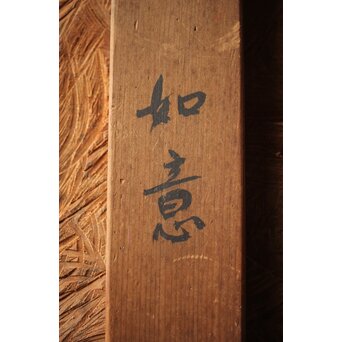 人間国宝 金森映井智/栄一 双柿庵 鉄製 仏具 如意 共箱　M302 